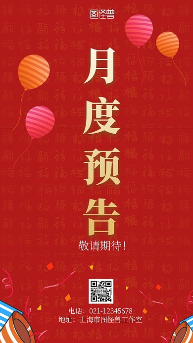 月度预告简约大气红色手机营销海报