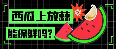 西瓜上放蒜简约彩色微信公众号封面首图