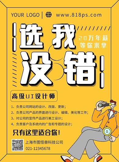黄色创意企业招聘竖版海报