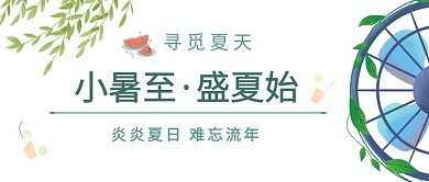  寻觅夏天公众号封面首图