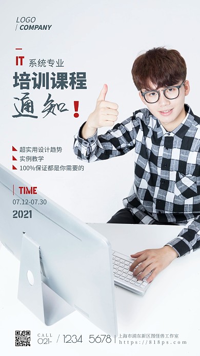简约风IT系统培训课程时间通知摄影图海报