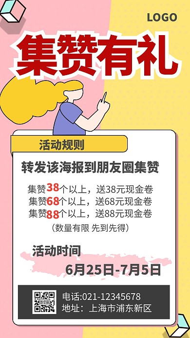集赞有礼立体几何吸引新人粉色简约手机海报