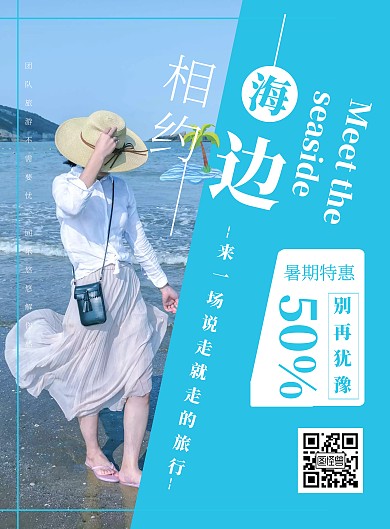 简约人物海边风景旅游海报	