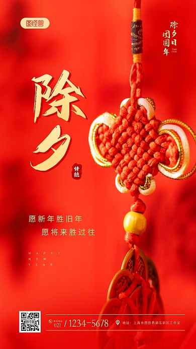 红色大气除夕夜祝福问候摄影图海报