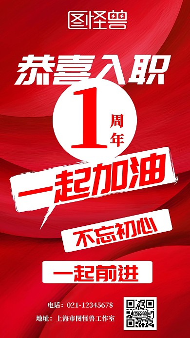 红色员工入职周年电子贺卡手机海报