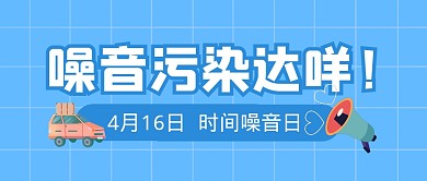 噪音污染日节日噪音公众号封面首图