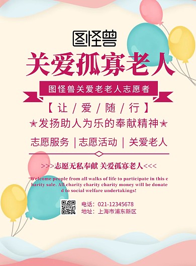 让爱随行爱心海报