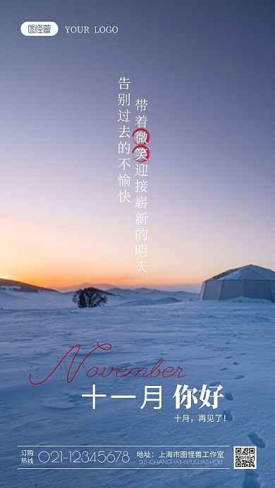 十一月你好祝福语录摄影图海报