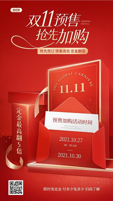 双十一预售加购宣传红金立体礼盒手机海报
