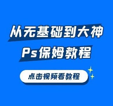 ps入门教程bilibili视频封面