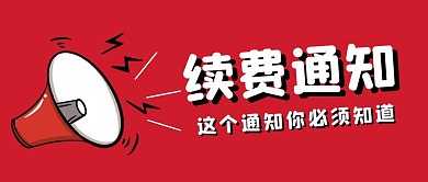 红色卡通续费通知公众号封面首图