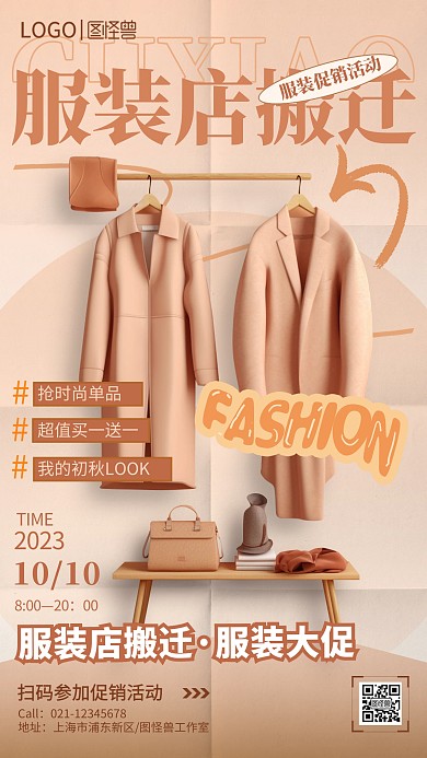 简约复古服装店搬迁促销活动海报