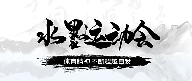 水墨运动会复古风公众号首图