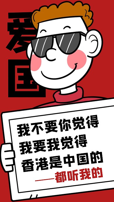 创意香港是中国的都听我的手机海报