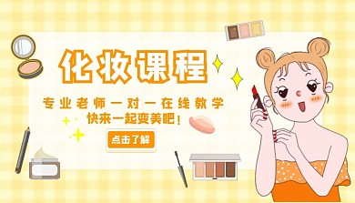化妆课程女孩橙色黄色可爱课程封面