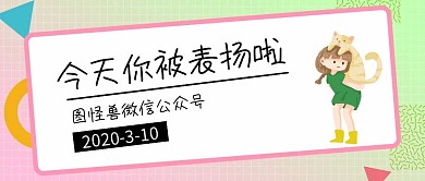 红包号表扬公众号封面