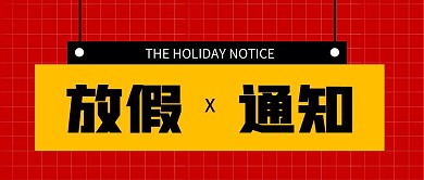 放假通知简约红色大字报公众号封面首图