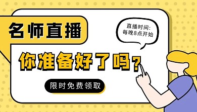 名师直播课程黄色简约课程封面
