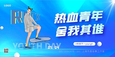 五四青年节扁平风横板海报
