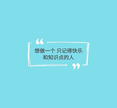 只记得快乐和知识点的人蓝色