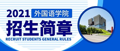 外国语学院招生简章蓝色公众号封面首图