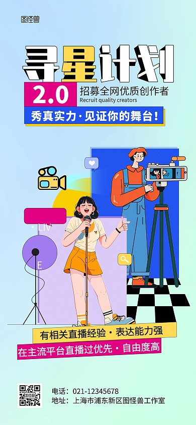创意插画自媒体主播招聘计划全屏海报
