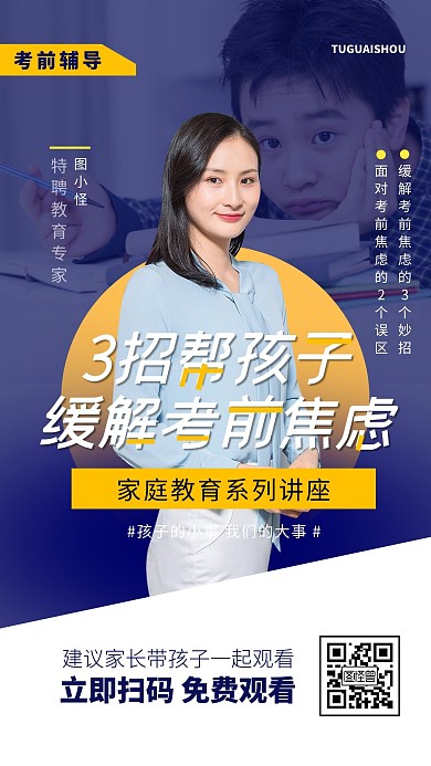 考前心理辅导教育海报