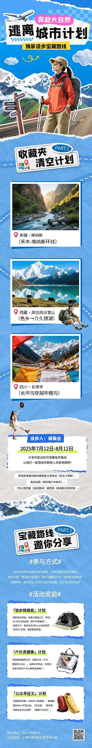 逃离城市计划徒步宝藏地图公众号长图