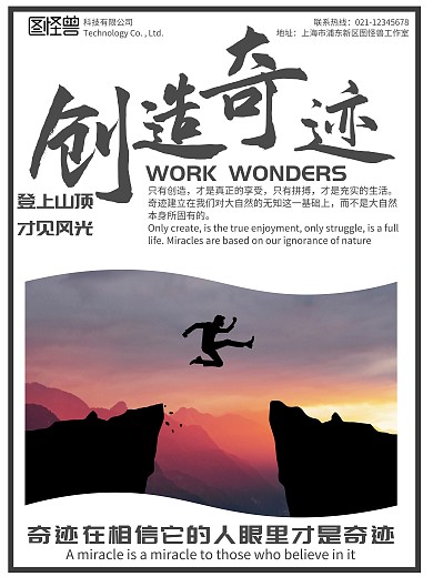 励志正能量海报联系热线创造奇迹简约白底