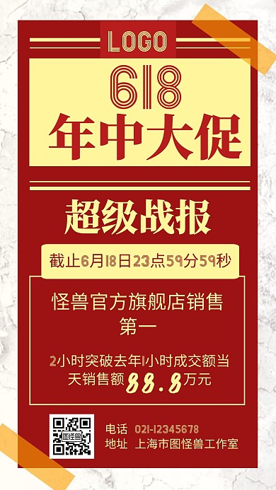 618战绩创意电商销售在线编辑手机海报