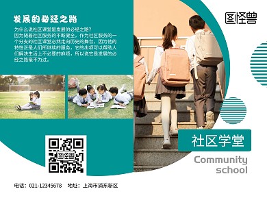 绿松石色创意风社区学堂宣传册折页