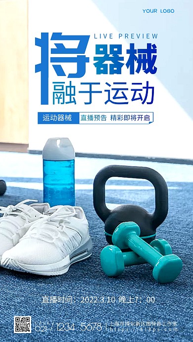 运动器械直播预告蓝色简约摄影图海报