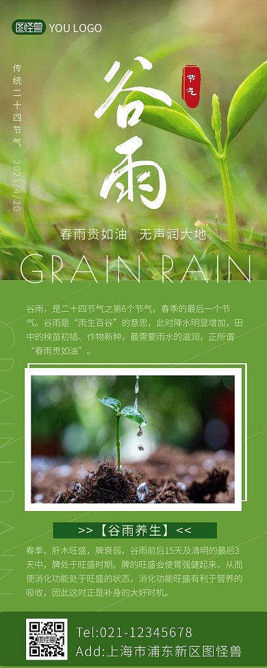 谷雨节气养生科普简约绿色营销长图