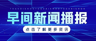通知消息热点新闻公众号封面首图
