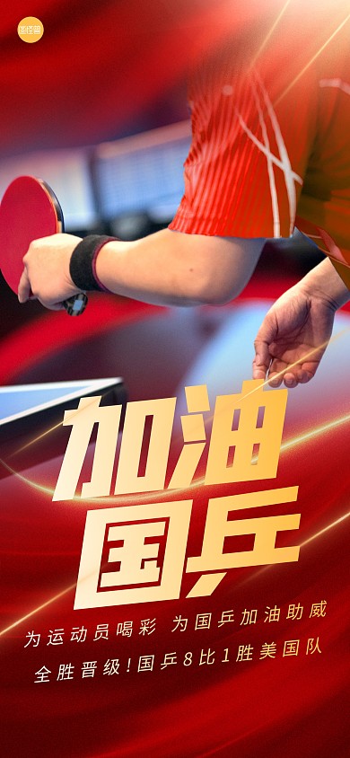 国乒加油助威全屏海报