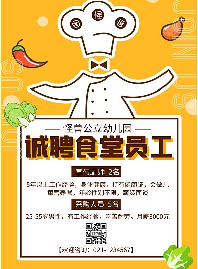 幼儿园食堂工人招聘海报