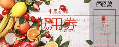 水果抵用券