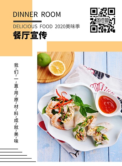 餐厅简约黄色原材料海报