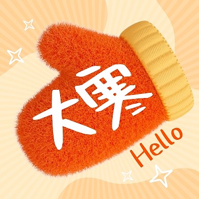 大寒传统节气祝福问候3d公众号次图