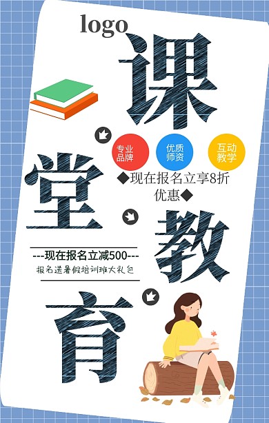 简约课堂教育促销手机海报