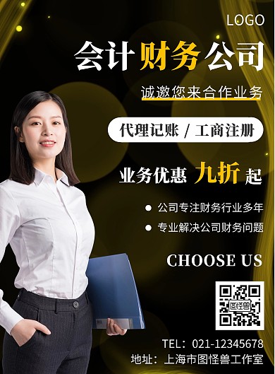会计财务公司优惠黑色宣传创意竖版海报