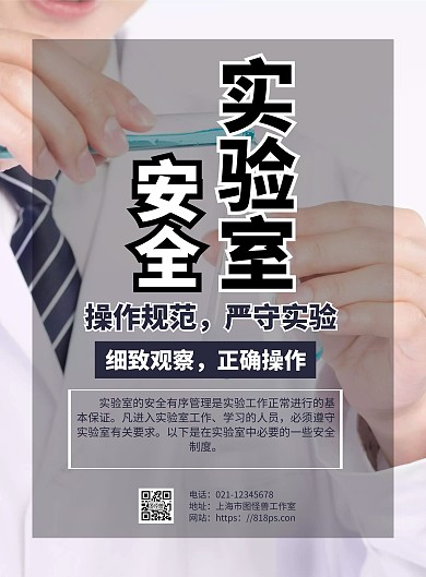 灰色简约背景海报实验室安全