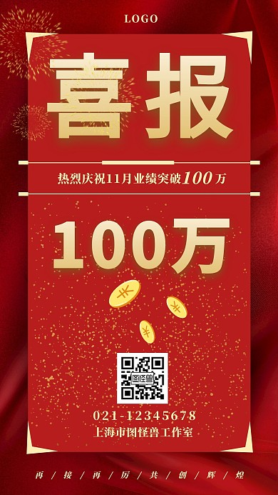 业绩喜报个性红色金色简约手机海报