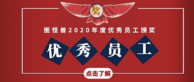 年度优秀员工信息发布简约红包首图设计