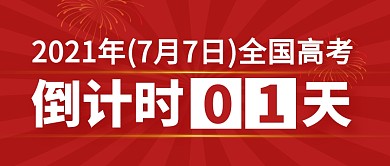 红色简约文字高考倒计时公众号封面首图