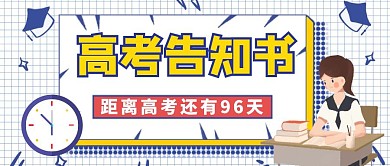 告知书公众号封面通用简约教育