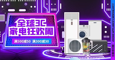 3C数码家电狂欢周大促电商横版海报