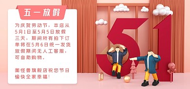 五一放假通知电商全屏海报