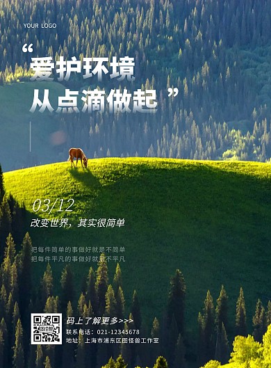 植树节简约环保竖版海报