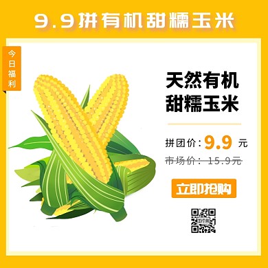 玉米促销淘宝主图